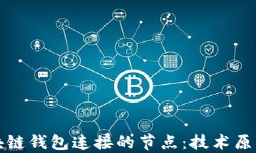 
深入了解区块链钱包连接的节点：技术原理与安全实操