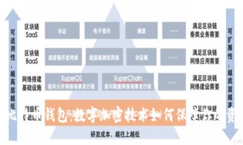 : 揭秘比特币钱包：数字加密技术如何保障你的资产安全