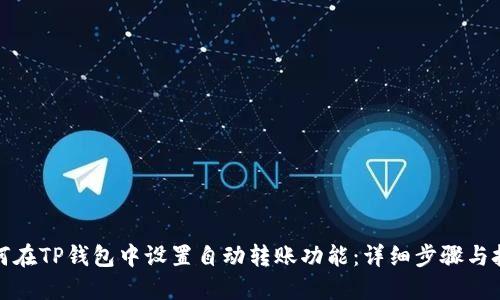 如何在TP钱包中设置自动转账功能：详细步骤与技巧