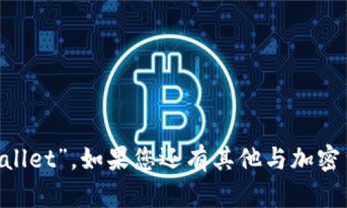 加密货币钱包的英语翻译是“Cryptocurrency Wallet”。如果您还有其他与加密货币相关的问题或者需要更详细的信息，请告诉我！