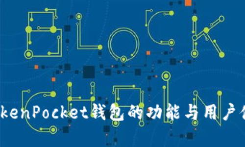 一探究竟：TokenPocket钱包的功能与用户体验全面解析