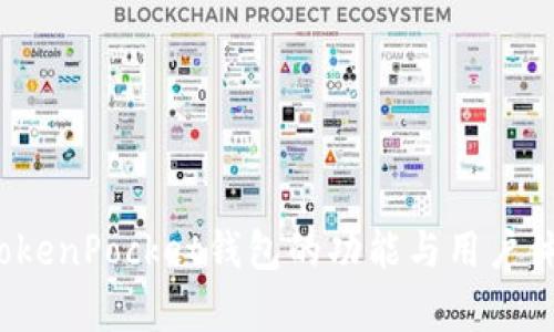 一探究竟：TokenPocket钱包的功能与用户体验全面解析