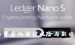 虚拟货币背后的法律风险与新兴罪名解析