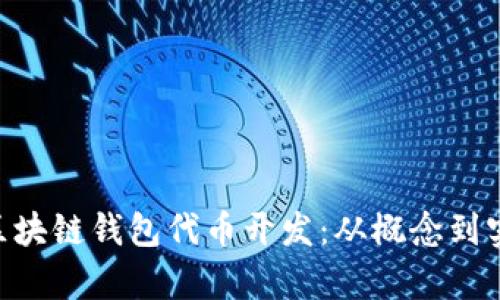 ziaoti全面解析区块链钱包代币开发：从概念到实践的全流程指南
