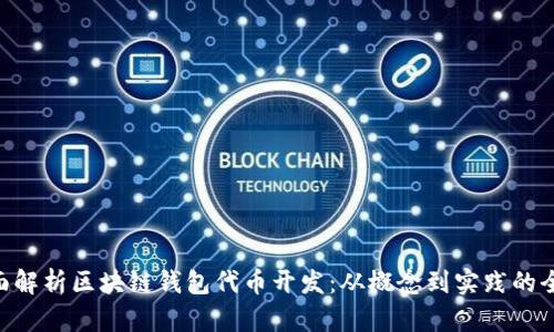 ziaoti全面解析区块链钱包代币开发：从概念到实践的全流程指南