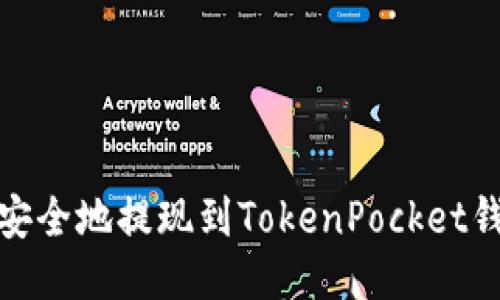 如何将USDT安全地提现到TokenPocket钱包：全面指南