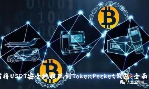 如何将USDT安全地提现到TokenPocket钱包：全面指南