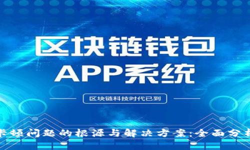 TP钱包卡顿问题的根源与解决方案：全面分析与建议