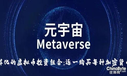 如何构建多样化的虚拟币投资组合：逐一购买每种加密货币的策略分析