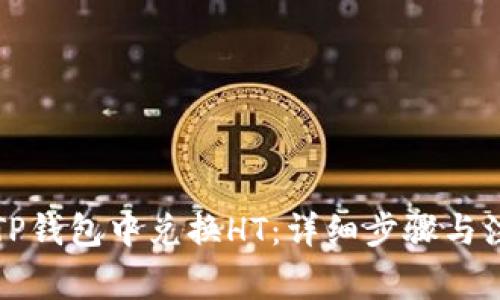 如何在TP钱包中兑换HT：详细步骤与注意事项