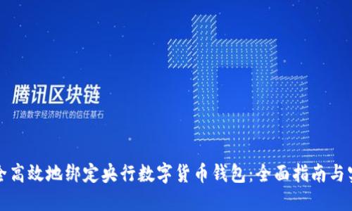 如何安全高效地绑定央行数字货币钱包：全面指南与实用技巧