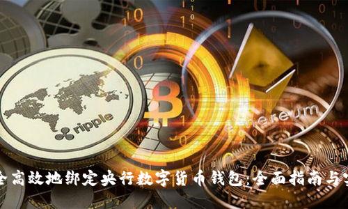 如何安全高效地绑定央行数字货币钱包：全面指南与实用技巧