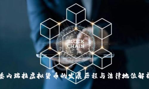 委内瑞拉虚拟货币的发展历程与法律地位解析