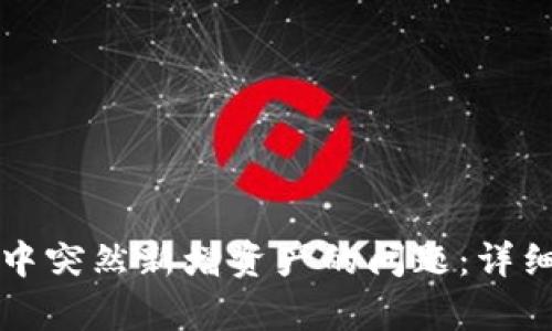 如何解决TP钱包中突然新增资产的问题：详细解析与用户指南