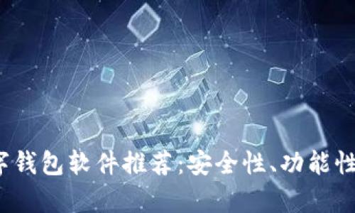 2023年最受欢迎的数字钱包软件推荐：安全性、功能性与用户体验的全面解析