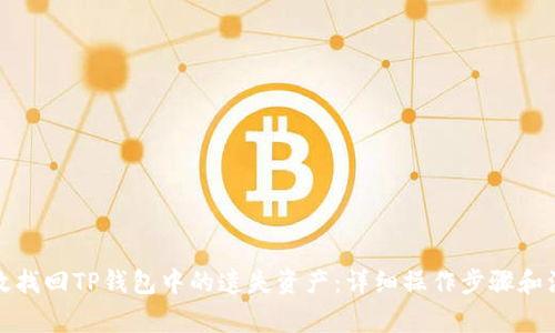 如何有效找回TP钱包中的遗失资产：详细操作步骤和注意事项