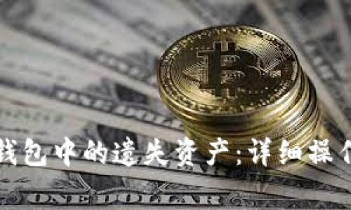 如何有效找回TP钱包中的遗失资产：详细操作步骤和注意事项