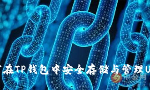 如何在TP钱包中安全存储与管理USDT