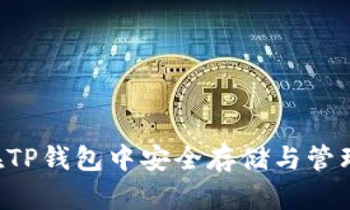 如何在TP钱包中安全存储与管理USDT