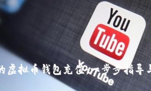 如何为您的虚拟币钱包充值：一步步指导与实用建议