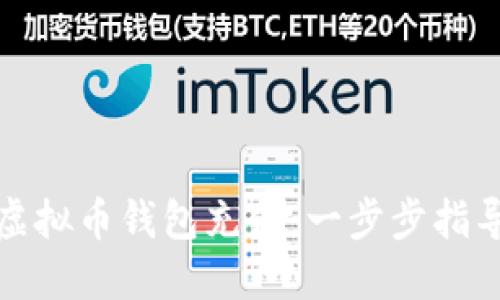 如何为您的虚拟币钱包充值：一步步指导与实用建议