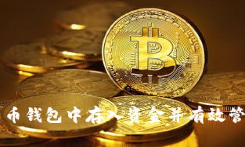 如何在数字人民币钱包中存入资金并有效管理你的电子货币