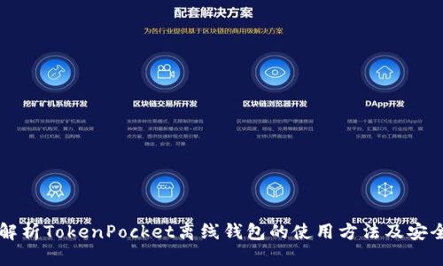 深入解析TokenPocket离线钱包的使用方法及安全设置