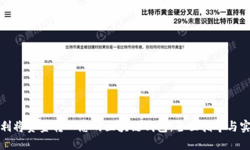如何顺利将资金转入您的区块链钱包：全面指导与实用技巧
