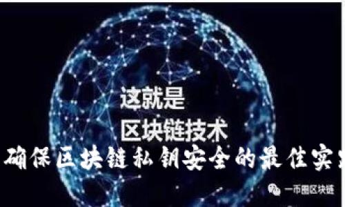 离线加密钱包：确保区块链私钥安全的最佳实践与全方位指南