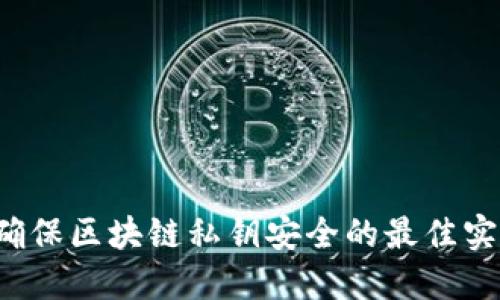 离线加密钱包：确保区块链私钥安全的最佳实践与全方位指南