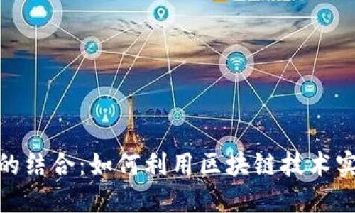 探索迅雷硬盘与虚拟币的结合：如何利用区块链技术实现数据共享与价值增值