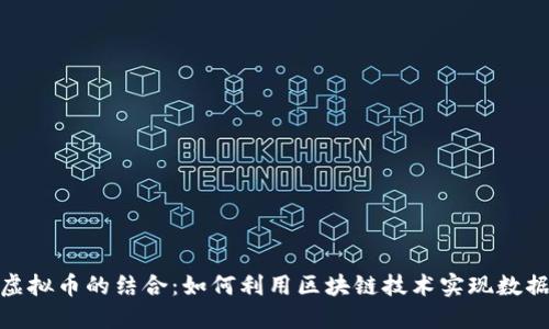 探索迅雷硬盘与虚拟币的结合：如何利用区块链技术实现数据共享与价值增值