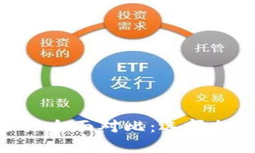TP钱包与imToken钱包安全性全面对比：选择加密数字货币钱包的最佳指南