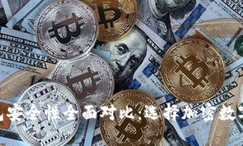 TP钱包与imToken钱包安全性全面对比：选择加密数字货币钱包的最佳指南
