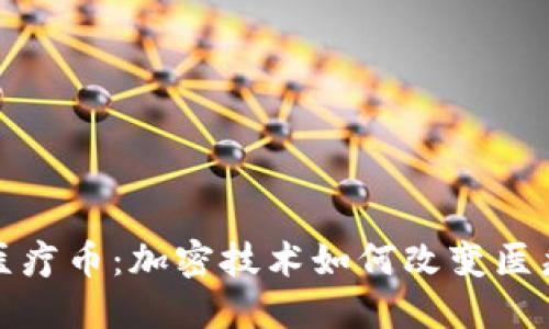 探索虚拟医疗币：加密技术如何改变医疗支付系统