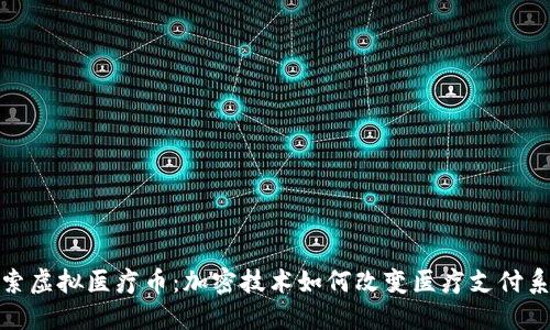 探索虚拟医疗币：加密技术如何改变医疗支付系统