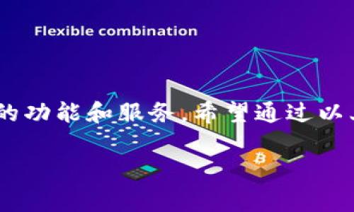 在哪里下载TP钱包软件：全面指南

在如今数字资产迅猛发展的时代，选择一款合适的钱包软件变得尤为重要。TP钱包（Token Pocket）是一个受欢迎的多链数字钱包，它支持多种区块链资产的管理，包括以太坊、EOS、TRON等。对于新用户来说，了解如何安全、准确地下载TP钱包是第一步。接下来，我们将为您提供详细的下载方法、注意事项以及使用体验分享。

TP钱包的正式下载渠道

获取TP钱包的最安全途径是通过其官方网站或可信赖的应用商店。您可以按照以下步骤进行下载：

ul
    listrong官方网站：/strong访问TP钱包的官方网站 [www.tokenpocket.pro](https://www.tokenpocket.pro)，在首页可以找到相应的下载链接，支持iOS、Android和桌面版本。/li
    listrong应用商店：/strong对于iOS用户，可以在App Store搜索“Token Pocket”，并确保下载的是官方版本。Android用户则可以在Google Play商店中找到TP钱包。请注意，不要下载来历不明的APK文件，以免造成安全隐患。/li
/ul

如何验证下载文件的安全性

在下载完TP钱包之后，建议用户进行必要的安全性验证。以下是几个步骤，帮助您确保文件的真实性：

ul
    li检查文件大小和版本号，确保与官网信息一致。/li
    li查找用户评论和反馈，了解其他用户的使用体验。/li
    li开启手机上的安全设置，允许只从官方渠道下载应用。/li
/ul

TP钱包的安装与设置

下载完成后，您可以按照以下步骤进行安装和初始设置：

ol
    li点击下载的安装包，按照屏幕上的指示完成安装。/li
    li打开应用，选择“创建新钱包”或“导入现有钱包”。/li
    li如果您选择创建新钱包，请务必安全备份助记词，避免遗失资产。/li
/ol

使用TP钱包的基本功能

TP钱包不仅可以用于存储和管理数字资产，还有许多实用功能：

ul
    listrong多链支持：/strongTP钱包允许用户管理多种不同区块链的资产，方便进行多样化投资。/li
    listrong去中心化应用（DApp）：/strong通过TP钱包，用户可以直接访问各种去中心化应用，无需中介。/li
    listrong交易功能：/strong用户可以方便快捷地进行数字货币的发送和接收，并查看历史交易记录。/li
/ul

使用TP钱包的安全性措施

数字资产的安全性始终是用户的首要考虑。以下是一些建议，帮助您增强TP钱包的安全性：

ul
    li定期更新钱包应用，确保使用最新的安全补丁。/li
    li启用双重认证功能，以增加账号的安全性。/li
    li不要轻易分享助记词或私钥，这些信息是您的数字资产的唯一通行证。/li
/ul

总结：TP钱包的使用体验

TP钱包作为一款功能丰富且用户友好的数字钱包，实现了安全和便利的完美结合。无论您是新手还是资深用户，都可以在这款钱包中找到适合自己的功能和服务。希望通过以上介绍，您能够顺利下载并设置TP钱包，开启数字资产管理的新旅程。

TP钱包,数字资产,去中心化应用,安全性/guanjianci