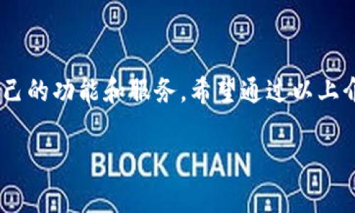 在哪里下载TP钱包软件：全面指南

在如今数字资产迅猛发展的时代，选择一款合适的钱包软件变得尤为重要。TP钱包（Token Pocket）是一个受欢迎的多链数字钱包，它支持多种区块链资产的管理，包括以太坊、EOS、TRON等。对于新用户来说，了解如何安全、准确地下载TP钱包是第一步。接下来，我们将为您提供详细的下载方法、注意事项以及使用体验分享。

TP钱包的正式下载渠道

获取TP钱包的最安全途径是通过其官方网站或可信赖的应用商店。您可以按照以下步骤进行下载：

ul
    listrong官方网站：/strong访问TP钱包的官方网站 [www.tokenpocket.pro](https://www.tokenpocket.pro)，在首页可以找到相应的下载链接，支持iOS、Android和桌面版本。/li
    listrong应用商店：/strong对于iOS用户，可以在App Store搜索“Token Pocket”，并确保下载的是官方版本。Android用户则可以在Google Play商店中找到TP钱包。请注意，不要下载来历不明的APK文件，以免造成安全隐患。/li
/ul

如何验证下载文件的安全性

在下载完TP钱包之后，建议用户进行必要的安全性验证。以下是几个步骤，帮助您确保文件的真实性：

ul
    li检查文件大小和版本号，确保与官网信息一致。/li
    li查找用户评论和反馈，了解其他用户的使用体验。/li
    li开启手机上的安全设置，允许只从官方渠道下载应用。/li
/ul

TP钱包的安装与设置

下载完成后，您可以按照以下步骤进行安装和初始设置：

ol
    li点击下载的安装包，按照屏幕上的指示完成安装。/li
    li打开应用，选择“创建新钱包”或“导入现有钱包”。/li
    li如果您选择创建新钱包，请务必安全备份助记词，避免遗失资产。/li
/ol

使用TP钱包的基本功能

TP钱包不仅可以用于存储和管理数字资产，还有许多实用功能：

ul
    listrong多链支持：/strongTP钱包允许用户管理多种不同区块链的资产，方便进行多样化投资。/li
    listrong去中心化应用（DApp）：/strong通过TP钱包，用户可以直接访问各种去中心化应用，无需中介。/li
    listrong交易功能：/strong用户可以方便快捷地进行数字货币的发送和接收，并查看历史交易记录。/li
/ul

使用TP钱包的安全性措施

数字资产的安全性始终是用户的首要考虑。以下是一些建议，帮助您增强TP钱包的安全性：

ul
    li定期更新钱包应用，确保使用最新的安全补丁。/li
    li启用双重认证功能，以增加账号的安全性。/li
    li不要轻易分享助记词或私钥，这些信息是您的数字资产的唯一通行证。/li
/ul

总结：TP钱包的使用体验

TP钱包作为一款功能丰富且用户友好的数字钱包，实现了安全和便利的完美结合。无论您是新手还是资深用户，都可以在这款钱包中找到适合自己的功能和服务。希望通过以上介绍，您能够顺利下载并设置TP钱包，开启数字资产管理的新旅程。

TP钱包,数字资产,去中心化应用,安全性/guanjianci
