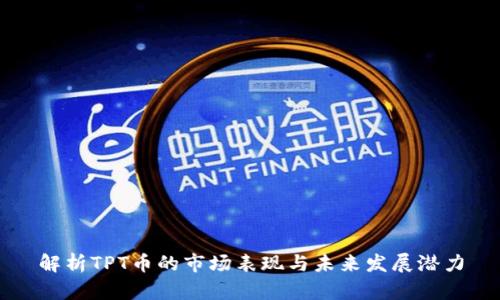 解析TPT币的市场表现与未来发展潜力