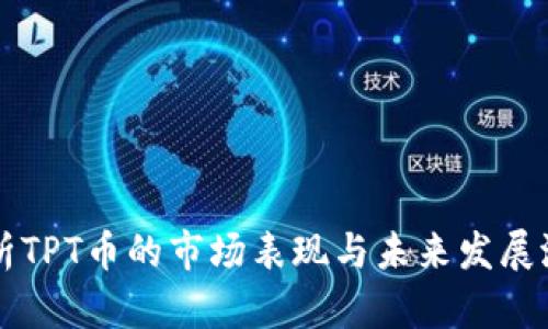 解析TPT币的市场表现与未来发展潜力