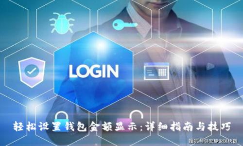 轻松设置钱包金额显示：详细指南与技巧