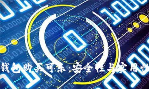 使用加密钱包购买可乐：安全性与实用性全面解析