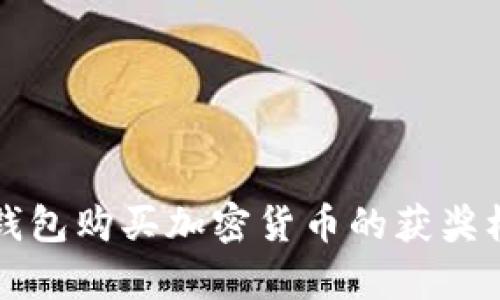 通过TP钱包购买加密货币的获奖机会解析
