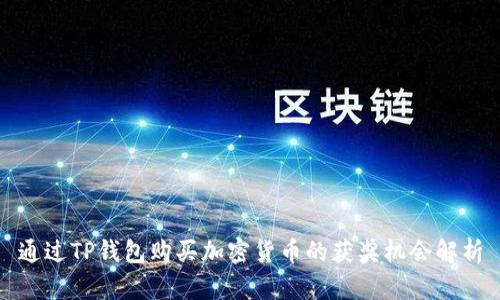 通过TP钱包购买加密货币的获奖机会解析
