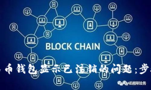 如何解决数字人民币钱包显示已注销的问题：步骤与常见疑问解答
