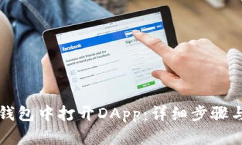如何在TP钱包中打开DApp：详细步骤与实用技巧