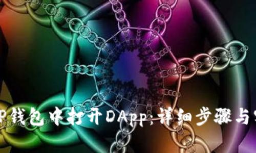 如何在TP钱包中打开DApp：详细步骤与实用技巧