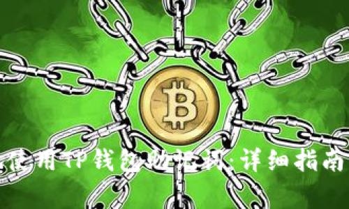 如何安全地使用TP钱包助记词：详细指南及注意事项