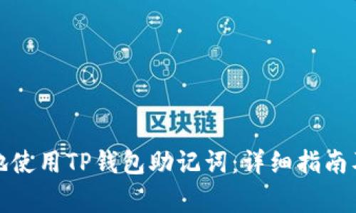 如何安全地使用TP钱包助记词：详细指南及注意事项