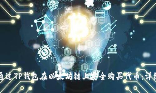 如何通过TP钱包在以太坊链上安全购买代币：详细指南